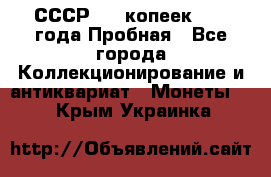 СССР, 20 копеек 1977 года Пробная - Все города Коллекционирование и антиквариат » Монеты   . Крым,Украинка